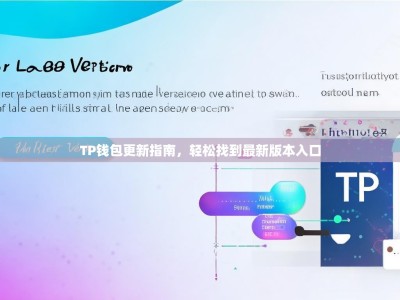 TP钱包更新指南，轻松找到最新版本入口