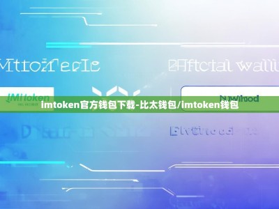 imtoken官方钱包下载-比太钱包/imtoken钱包