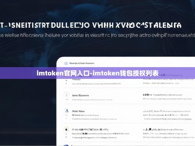 imtoken官网入口-imtoken钱包授权列表