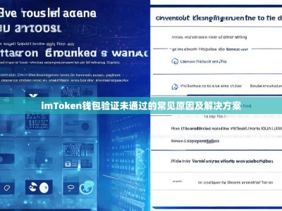 imToken钱包验证未通过的常见原因及解决方案