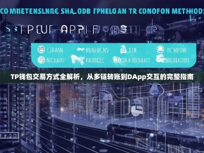 TP钱包交易方式全解析，从多链转账到DApp交互的完整指南