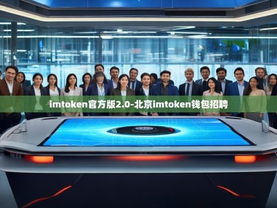 imtoken官方版2.0-北京imtoken钱包招聘