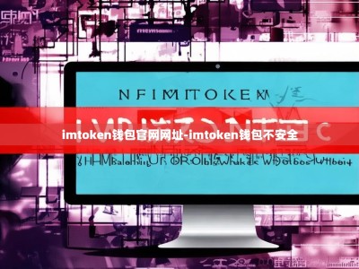 imtoken钱包官网网址-imtoken钱包不安全