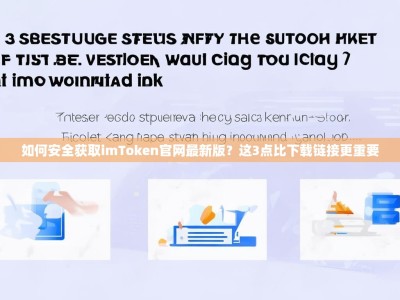 如何安全获取imToken官网最新版？这3点比下载链接更重要