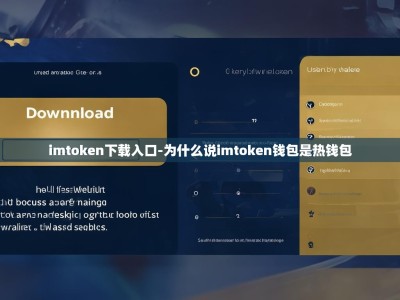 imtoken下载入口-为什么说imtoken钱包是热钱包