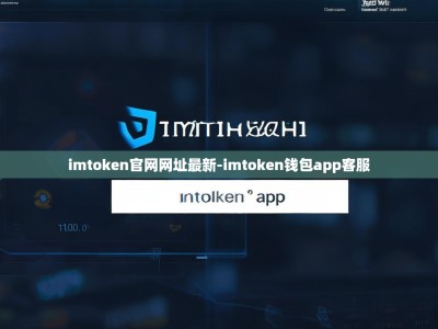 imtoken官网网址最新-imtoken钱包app客服