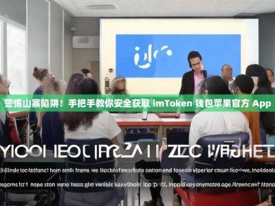 警惕山寨陷阱！手把手教你安全获取 imToken 钱包苹果官方 App