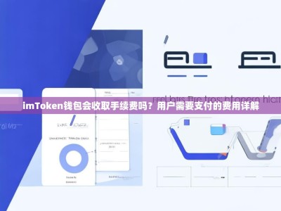 imToken钱包会收取手续费吗？用户需要支付的费用详解