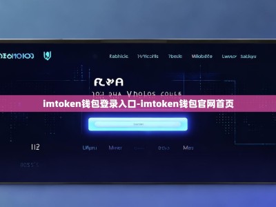 imtoken钱包登录入口-imtoken钱包官网首页