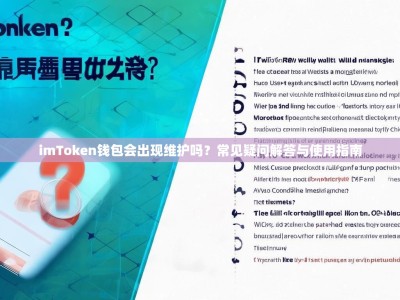 imToken钱包会出现维护吗？常见疑问解答与使用指南