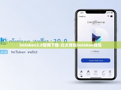 imtoken2.0官网下载-比太钱包imtoken钱包