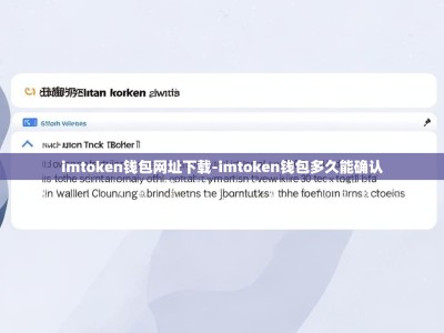 imtoken钱包网址下载-imtoken钱包多久能确认