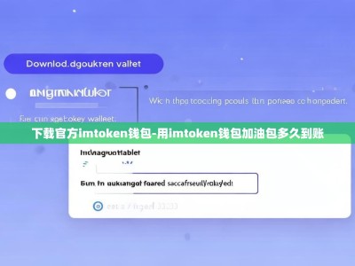 下载官方imtoken钱包-用imtoken钱包加油包多久到账