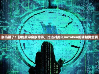 别搞错了！你的数字身家命脉，比选对类似imToken的钱包更重要