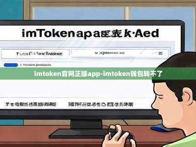 imtoken官网正版app-imtoken钱包转不了