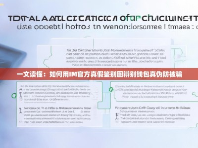 一文读懂：如何用IM官方真假鉴别图辨别钱包真伪防被骗