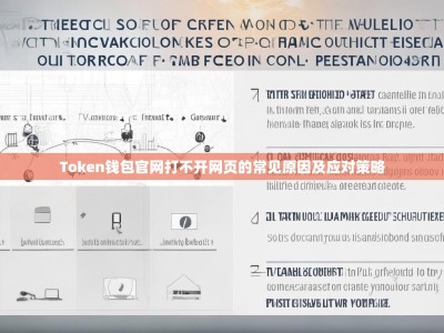 Token钱包官网打不开网页的常见原因及应对策略