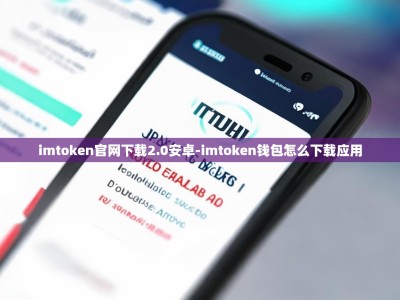 imtoken官网下载2.0安卓-imtoken钱包怎么下载应用