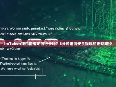 imToken钱包能绑定银行卡吗？3分钟讲清安全提现的正规路径