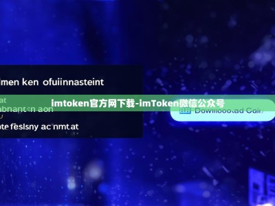 imtoken官方网下载-imToken微信公众号