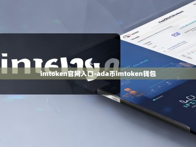 imtoken官网入口-ada币imtoken钱包