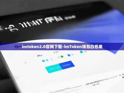 imtoken2.0官网下载-imToken钱包白名单