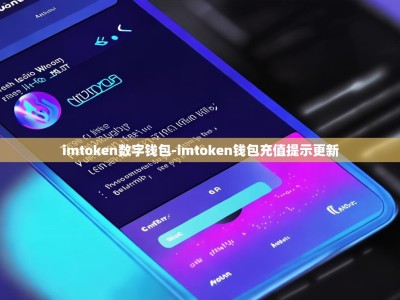 imtoken数字钱包-imtoken钱包充值提示更新