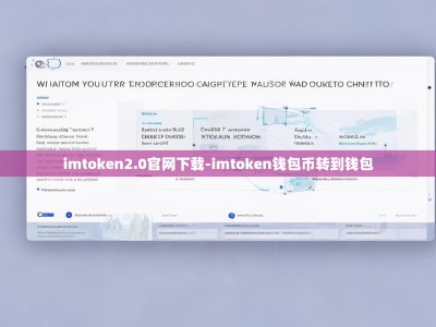 imtoken2.0官网下载-imtoken钱包币转到钱包