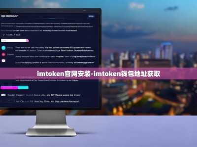 imtoken官网安装-imtoken钱包地址获取