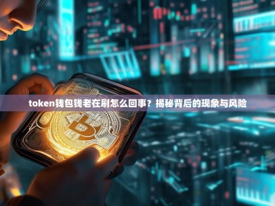 token钱包钱老在刷怎么回事？揭秘背后的现象与风险