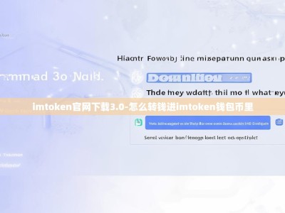 imtoken官网下载3.0-怎么转钱进imtoken钱包币里