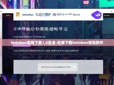 imtoken官网下载1.0安卓-在哪下载imtoken钱包软件