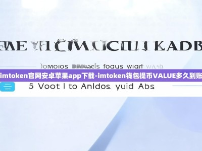 imtoken官网安卓苹果app下载-imtoken钱包提币VALUE多久到账