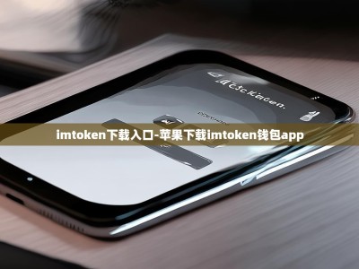 imtoken下载入口-苹果下载imtoken钱包app