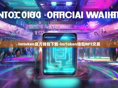 imtoken官方钱包下载-imToken钱包NFT交易