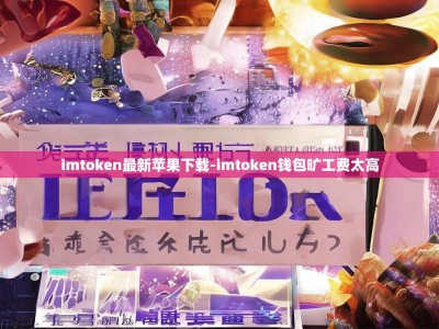 imtoken最新苹果下载-imtoken钱包旷工费太高