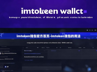 imtoken钱包官方首页-imtoken钱包的用法