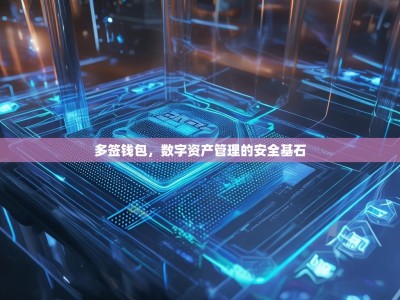 多签钱包，数字资产管理的安全基石