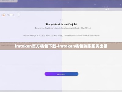 imtoken官方钱包下载-imtoken钱包转账服务出错