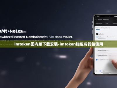 imtoken国内版下载安装-imtoken钱包冷钱包使用