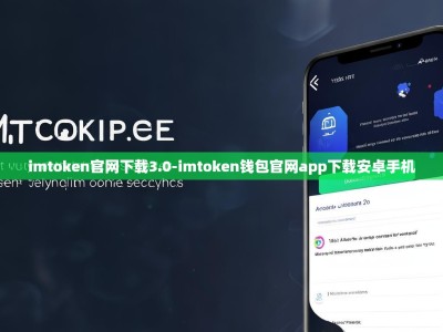 imtoken官网下载3.0-imtoken钱包官网app下载安卓手机