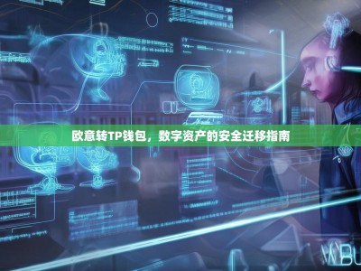 欧意转TP钱包，数字资产的安全迁移指南