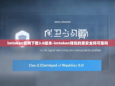 imtoken官网下载3.0版本-imtoken钱包的盾安全吗可靠吗