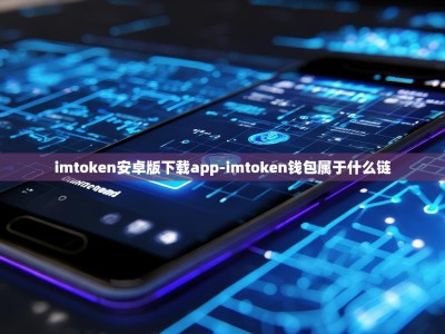 imtoken安卓版下载app-imtoken钱包属于什么链