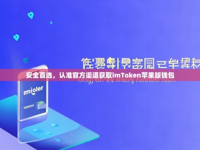 安全首选，认准官方渠道获取imToken苹果版钱包