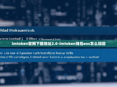 imtoken官网下载地址2.0-imtoken钱包eos怎么赎回
