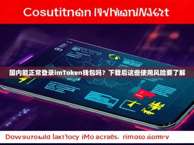 国内能正常登录imToken钱包吗？下载后这些使用风险要了解