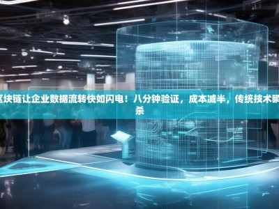 SDCC区块链让企业数据流转快如闪电！八分钟验证，成本减半，传统技术瞬间被秒杀