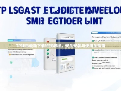 TP钱包最新下载链接教程，安全安装与使用全指南