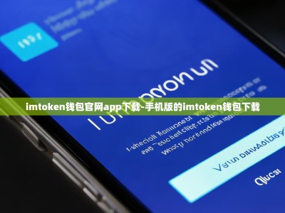 imtoken钱包官网app下载-手机版的imtoken钱包下载